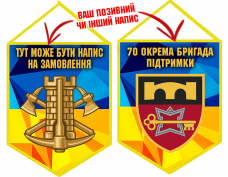 Вимпел 70 ОБрП знак Інженерних військ з написом на замовлення